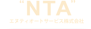 NTA エヌティオートサービス株式会社